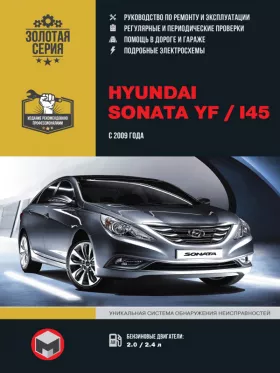 Книга по ремонту Hyundai Sonata YF / Hyundai i45 с 2009 года в формате PDF