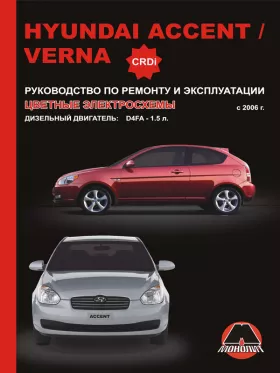 Книга по ремонту Hyundai Accent / Hyundai Verna с 2006 с дизельными двигателями в формате PDF