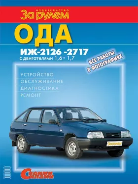 Книга по ремонту ИЖ 2126 / 2717 Ода c двигателями 1.6 литра и 1.7 литра в формате PDF