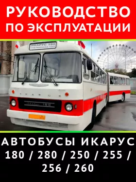 Книга по эксплуатации и техническому обслуживанию автобусов Икарус 180 / 280 / 250 / 255 / 256 / 260 в формате PDF