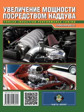 Книга по увеличению мощности посредством наддува в формате PDF