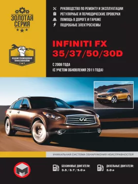 Книга по ремонту Infiniti FX 35 / 37 / 50 / 30d с 2008 года (+обновления 2011 года) в формате PDF