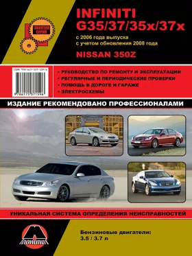 Книга по ремонту Infiniti G35 / G37 / G35x / G37x с 2006 года (+обновления 2008 года) / Nissan 350Z в формате PDF