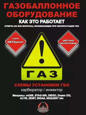 Книга по установке газобаллонного оборудования для моделей с карбюраторными и инжекторными двигателями в формате PDF