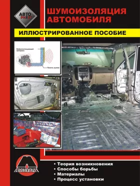 Книга по установке шумоизоляционных материалов автомобиля в формате PDF