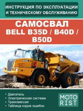 Книга по эксплуатации и техобслуживанию BELL B35D / B40D / B50D в формате PDF