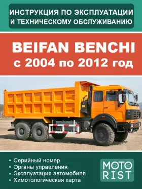 Книга по эксплуатации и техническому обслуживанию Beifan Benchi с 2004 по 2012 год в формате PDF