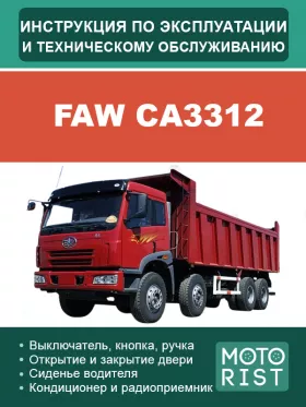 Книга по эксплуатации и техническому обслуживанию FAW CA3312 в формате PDF