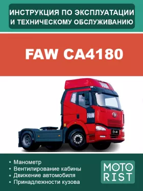 Книга по эксплуатации и техническому обслуживанию FAW CA4180 в формате PDF