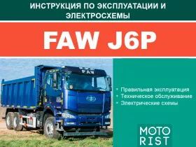 Книга по эксплуатации и электросхемы FAW J6P / CA3310 (двигатели CA6DM2-39E4 / CA6DM2-37E4) в формате PDF