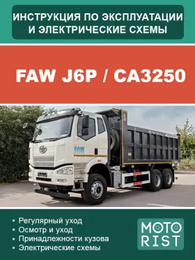 Книга по эксплуатации, техническому обслуживанию и электросхемы FAW J6P / CA3250 (двигатели CA6DL2-35E4 / CA6DL2-37E4) в формате PDF
