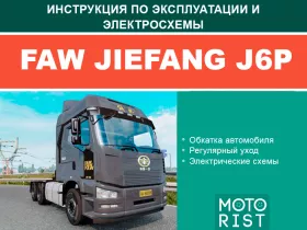 Книга по эксплуатации и электросхемы FAW J6P / CA5250 (двигатели CA6DL2-35E4 / CA6DL2-37E4) в формате PDF