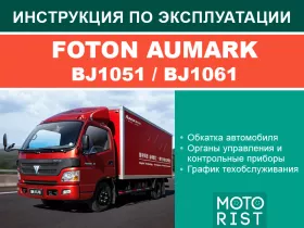 Книга по эксплуатации Foton Aumark BJ1051 / BJ1061 в формате PDF
