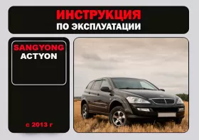 Книга по эксплуатации SsangYong Actyon с 2013 года в формате PDF
