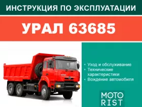 Книга по эксплуатации Урал 63685 в формате PDF