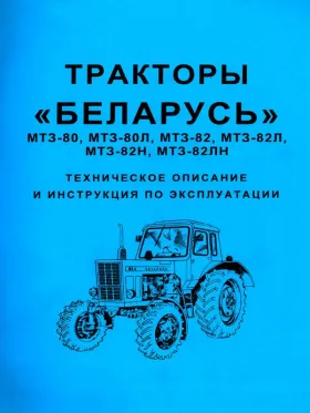 Книга по эксплуатации трактора Беларусь МТЗ 80 / Беларусь МТЗ 82 в формате PDF