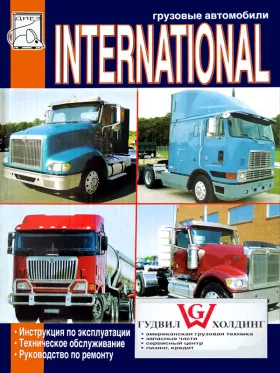 Книга по ремонту International c двигателями 6.7 / 7.3 / 11.1 / 12.7 литра в формате PDF