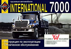 Книга по эксплуатации International 7000 в формате PDF