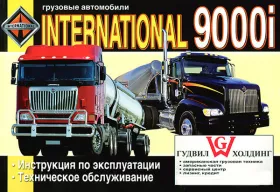 Книга по эксплуатации International 9000i в формате PDF