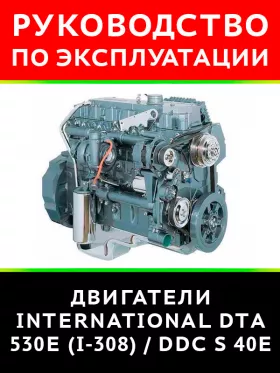 Книга по эксплуатации и техническому обслуживанию двигателя International DTА 530E (I-308) / DDC S 40Е в формате PDF
