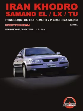 Книга по ремонту Iran Khodro Samand EL / Iran Khodro Samand LX / Iran Khodro Samand TU с 2004 года в формате PDF