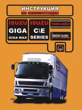 Книга по эксплуатации Isuzu Giga / Isuzu Giga Max / Isuzu C-Series / Isuzu E-Series с 1996 по 2003 год в формате PDF
