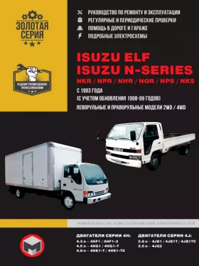 Книга по ремонту Isuzu Elf / Isuzu NKR / Isuzu NPR / Isuzu NHR / Isuzu NQR / Isuzu NPS с 1993 года в формате PDF