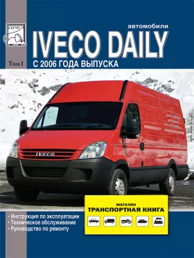 Книга по ремонту Iveco Daily с 2006 года в формате PDF, том 1