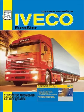 Книга по устройству автомобиля и каталог деталей Iveco EuroStar c двигателями 190Е38 / 190Е47 / 240Е42 / 190Е52 в формате PDF