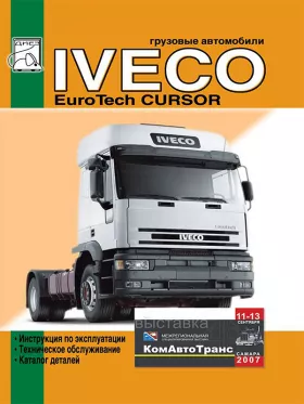 Книга по эксплуатации Iveco EuroTech Cursor c двигателями 8 F3AE0681E / 8 F3AE0681D, каталог деталей в формате PDF