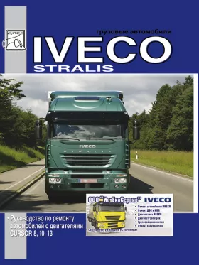 Книга по ремонту Iveco Stralis c двигателями CURSOR 8 (F2B) / CURSOR 10 (F2A) / CURSOR 13 (F3B) в формате PDF
