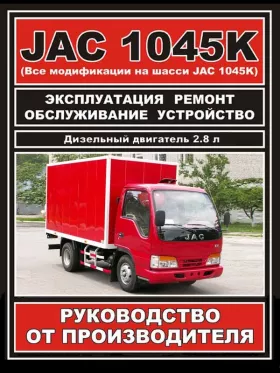 Книга по ремонту JAC 1045K c двигателем 2,77 литра в формате PDF