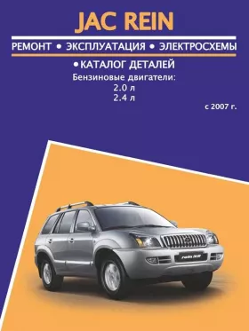 Книга по ремонту JAC Rein с 2007 года, каталог деталей в формате PDF
