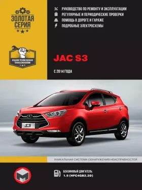 Книга по ремонту JAC S3 с 2014 года в формате PDF
