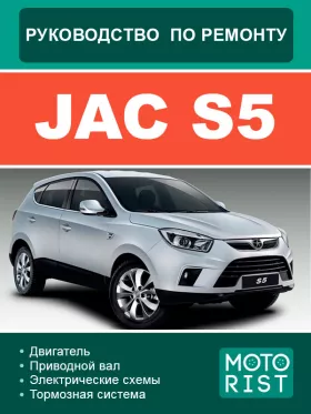 Книга по ремонту JAC S5 в формате PDF