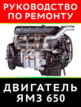 Книга по ремонту двигателя ЯМЗ-650 в формате PDF