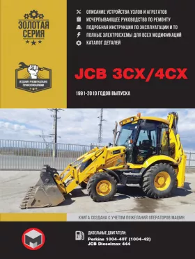 Книга по ремонту JCB 3CX / 4CX с 1991 по 2010 год в формате PDF