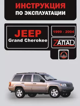 Книга по эксплуатации Jeep Grand Cherokee с 1999 по 2004 год в формате PDF