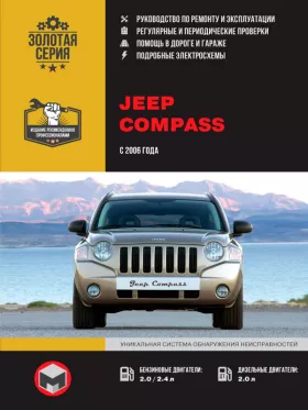Книга по ремонту Jeep Compass с 2006 года в формате PDF