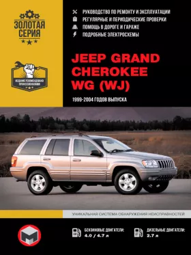 Книга по ремонту Jeep Grand Cherokee WG (WJ) с 1999 года в формате PDF