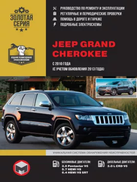 Книга по ремонту Jeep Grand Cherokee с 2010 года (с учетом обновления 2013 года) в формате PDF