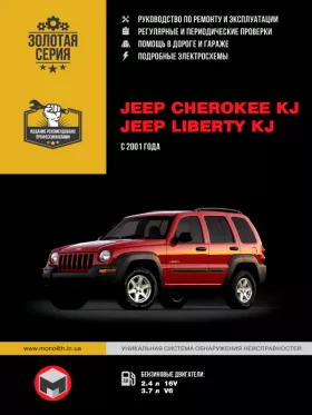 Книга по ремонту Jeep Cherokee KJ / Jeep Liberty KJ с 2001 года в формате PDF