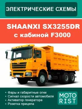 Электросхемы Shaanxi SX3255DR в формате PDF