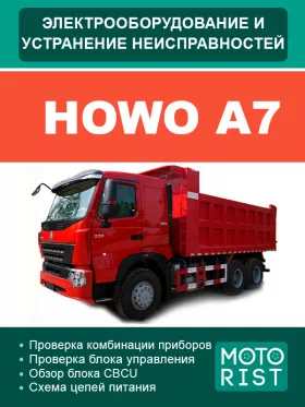 Электрооборудование и электросхемы Howo A7 в формате PDF