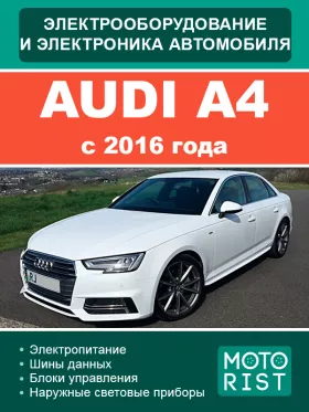 Книга по ремонту электрооборудования и электроники Audi A4 с 2016 года в формате PDF