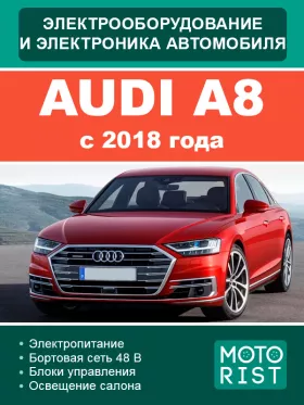 Книга по ремонту электрооборудования и электроники Audi A8 с 2018 года в формате PDF