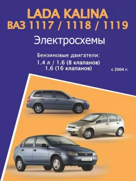 Электросхемы Лада Калина / ВАЗ 1117 / 1118 / 1119 с 2004 года в формате PDF