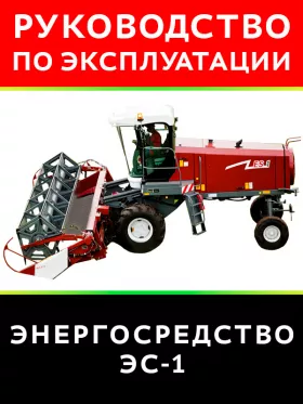 Книга по эксплуатации и техническому обслуживанию энергосредства ЭС-1 в формате PDF