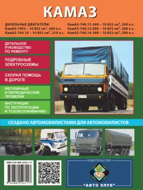 Книга по ремонту КамАЗ 5320 — 54115 c двигателем 10852 см3 в формате PDF