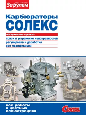Книга по ремонту карбюраторов Солекс в формате PDF